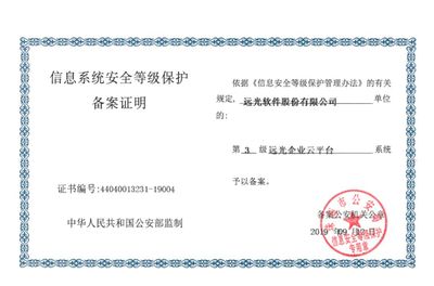 遠光軟件產品率先通過網絡安全等級保護2.0備案，引領網絡與信息安全軟件開發新篇章