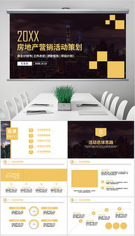 房地產營銷策劃 從PPTX素材到全案執行的致勝之道